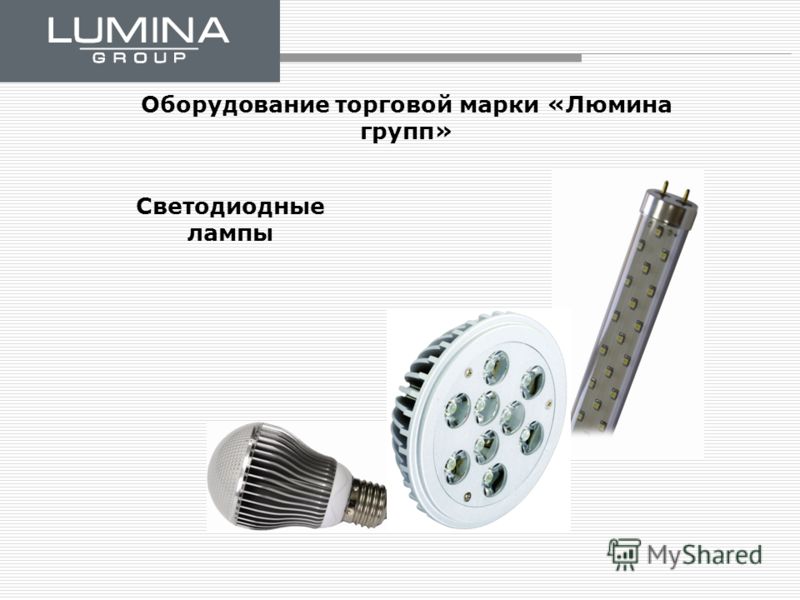 Светодиодные лампы Оборудование торговой марки «Люмина групп»