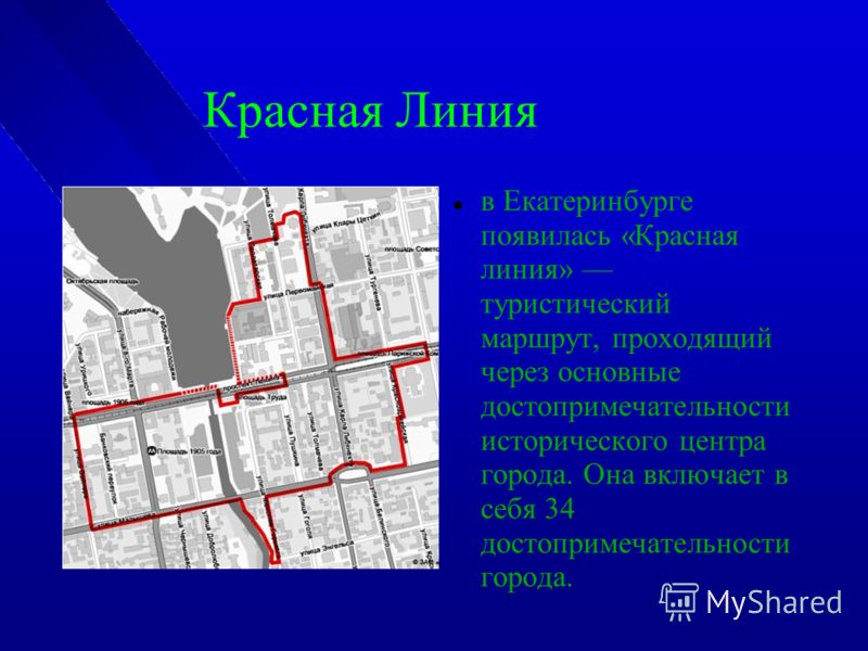 Красная Линия в Екатеринбурге появилась «Красная линия» туристический маршрут, проходящий через основные достопримечательности исторического центра города. Она включает в себя 34 достопримечательности города.