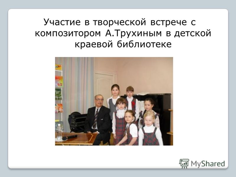 Участие в творческой встрече с композитором А.Трухиным в детской краевой библиотеке