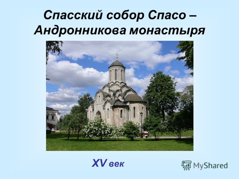 Спасский собор Спасо – Андронникова монастыря XV век