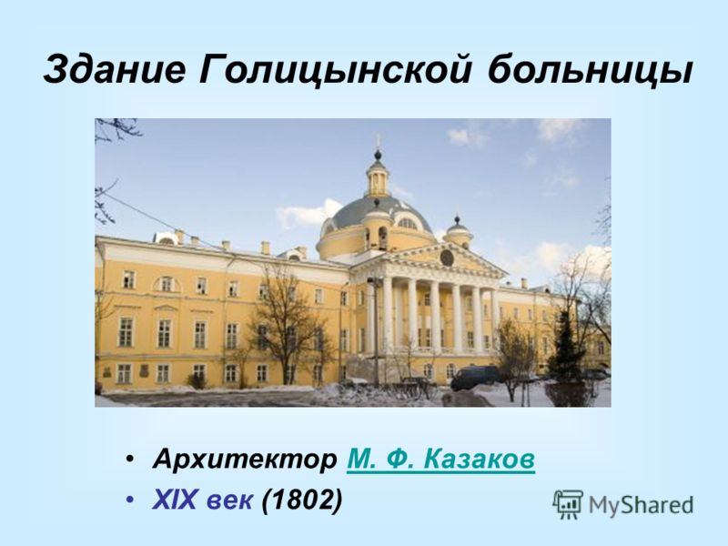 Здание Голицынской больницы Архитектор М. Ф. КазаковМ. Ф. Казаков XIX век (1802)
