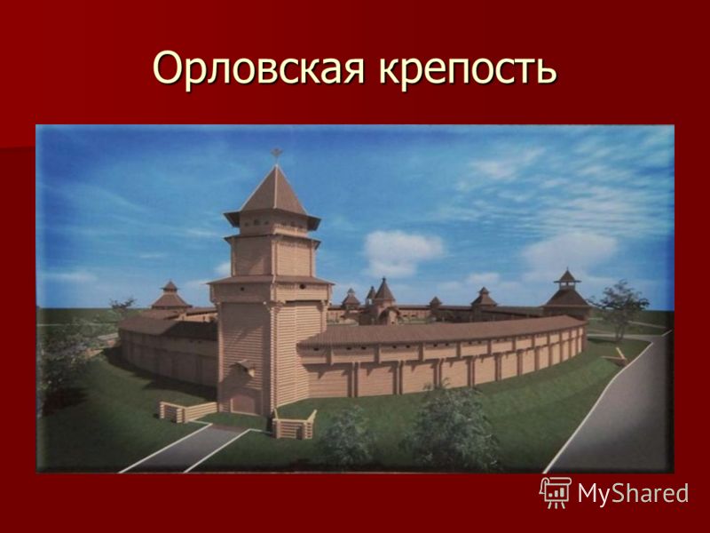 Орловская крепость