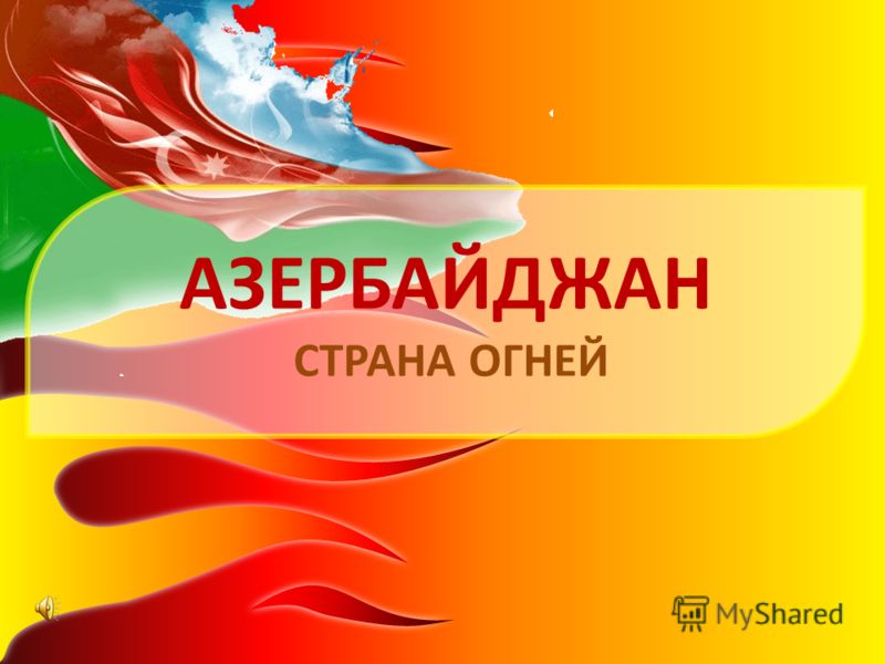 Презентация на тему азербайджан