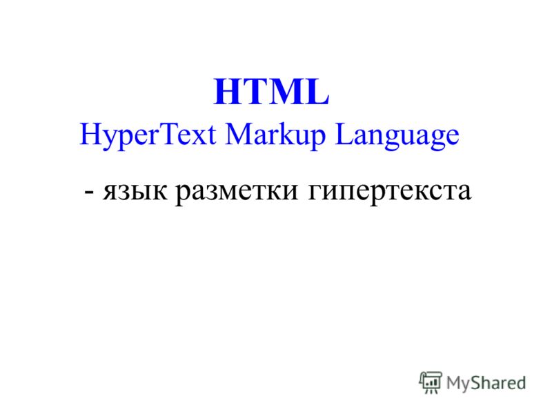 HTML HyperText Markup Language - язык разметки гипертекста