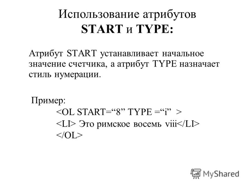 Использование атрибутов START и TYPE: Атрибут START устанавливает начальное значение счетчика, а атрибут TYPE назначает стиль нумерации. Пример: Это римское восемь viii