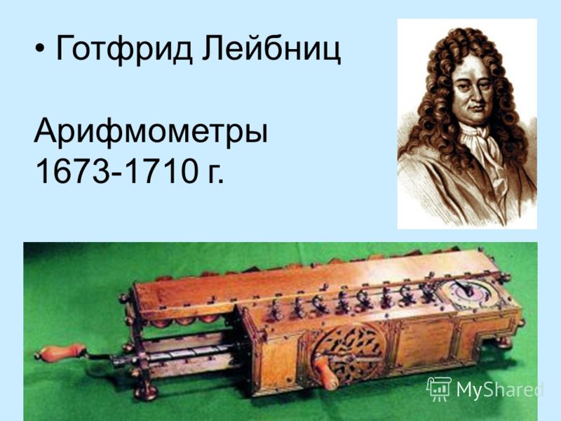 Готфрид Лейбниц Арифмометры 1673-1710 г.