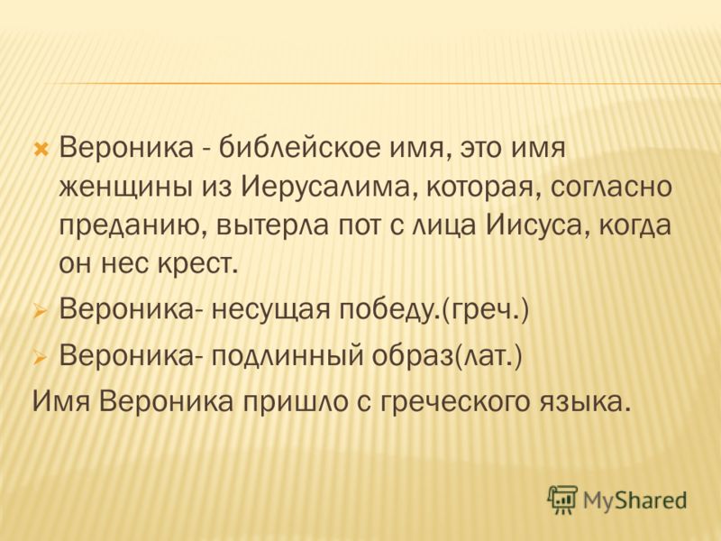 Значение имени Вероника Значение имени Вероника