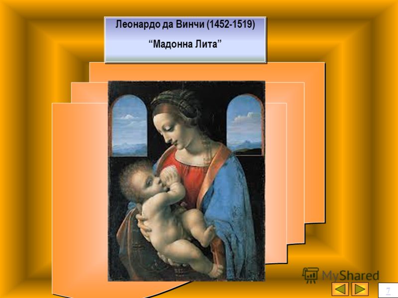 Леонардо да Винчи (1452-1519) Мадонна Лита 7
