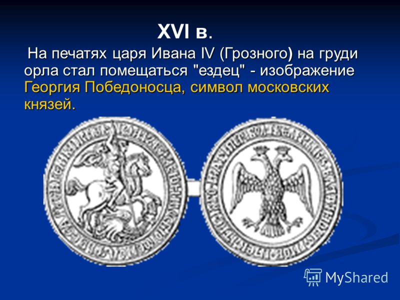 На печатях царя Ивана IV (Грозного) на груди орла стал помещаться 