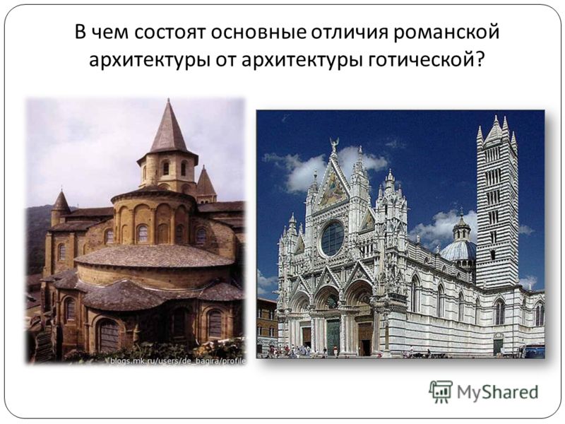 В чем состоят основные отличия романской архитектуры от архитектуры готической ?