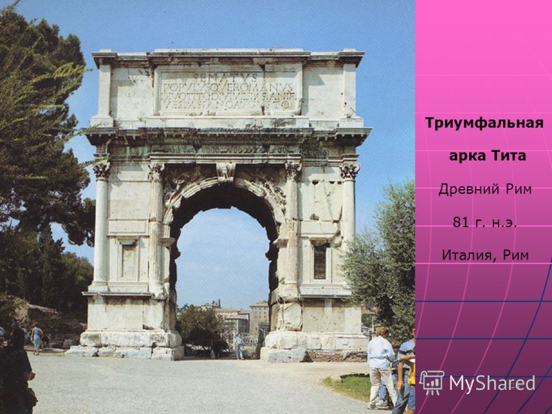 18 Триумфальная арка Тита Древний Рим 81 г. н.э. Италия, Рим
