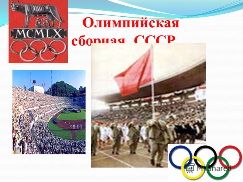 Олимпийская сборная СССР