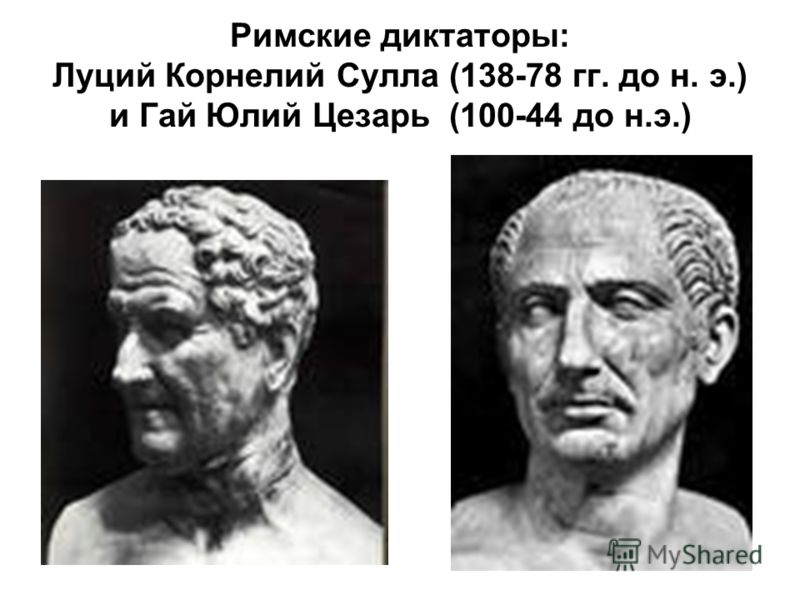 Римские диктаторы: Луций Корнелий Сулла (138-78 гг. до н. э.) и Гай Юлий Цезарь (100-44 до н.э.)