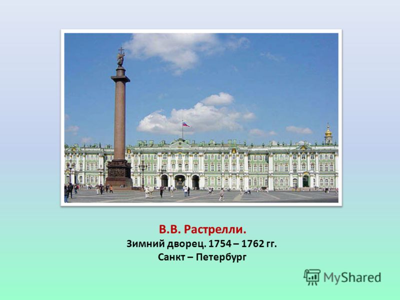 В.В. Растрелли. Зимний дворец. 1754 – 1762 гг. Санкт – Петербург