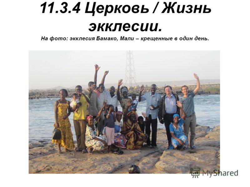 11.3.4 Церковь / Жизнь экклесии. На фото: экклесия Бамако, Мали – крещенные в один день.