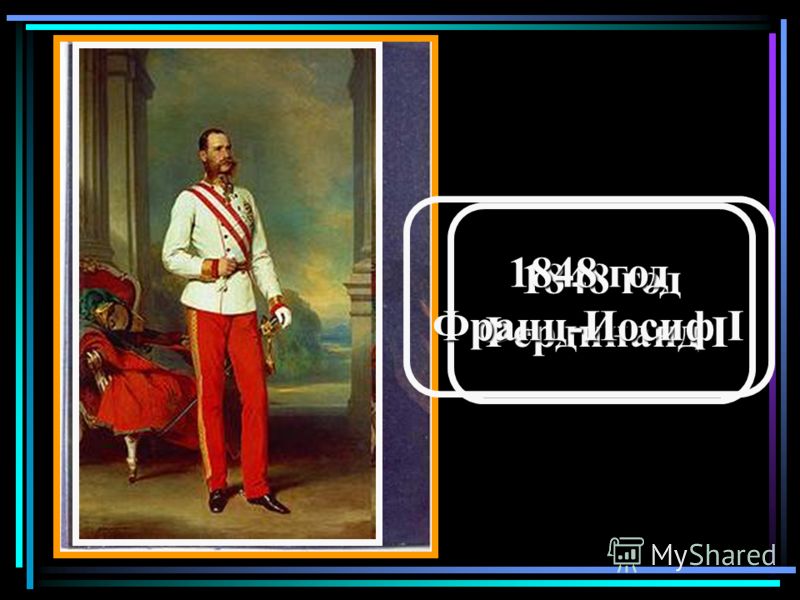 1848 год Фердинанд I 1848 год Франц-Иосиф I