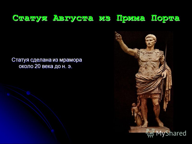 Статуя Августа из Прима Порта Статуя сделана из мрамора около 20 века до н. э.