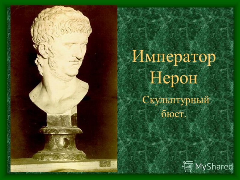 Император Нерон Скульптурный бюст.