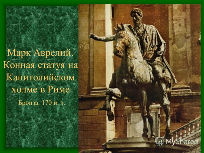 Марк Аврелий. Конная статуя на Капитолийском холме в Риме Бронза. 170 н. э.