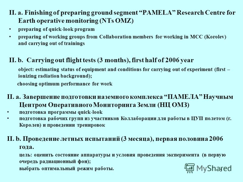 5 II. a. Finishing of preparing ground segment PAMELA Research Centre for Earth operative monitoring (NTs OMZ) preparing of quick-look program preparing of working groups from Collaboration members for working in MCC (Korolev) and carrying out of tra
