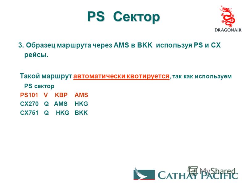 PS Сектор 3. Образец маршрута через AMS в BKK используя PS и CX рейсы. Такой маршрут автоматически квотируется, так как используем PS сектор PS101 V KBP AMS CX270 Q AMS HKG CX751 Q HKG BKK