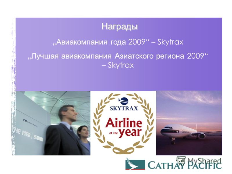 Награды Авиакомпания года 2009 – Skytrax Лучшая авиакомпания Азиатского региона 2009 – Skytrax