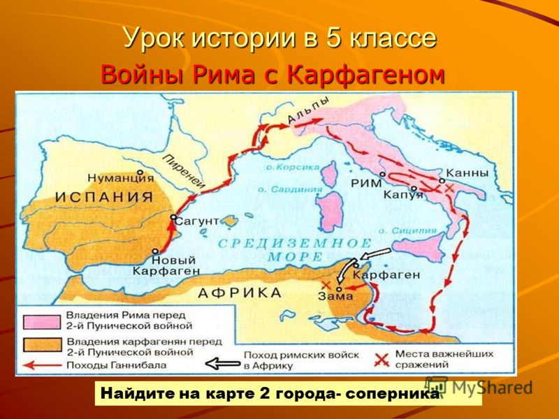 Урок истории в 5 классе Войны Рима с Карфагеном Найдите на карте 2 города- соперника