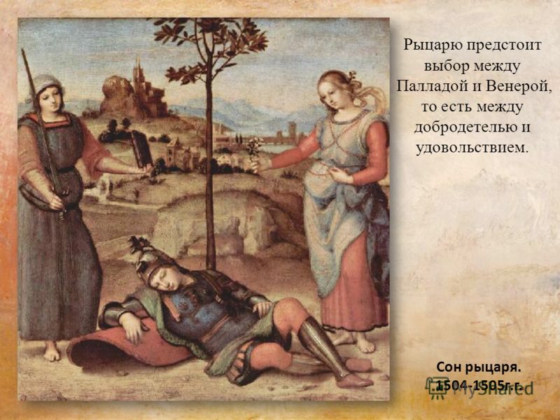Сон рыцаря. 1504-1505г.г. Рыцарю предстоит выбор между Палладой и Венерой, то есть между добродетелью и удовольствием.