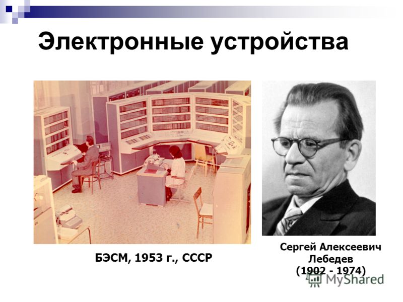 Электронные устройства БЭСМ, 1953 г., СССР Сергей Алексеевич Лебедев (1902 - 1974)