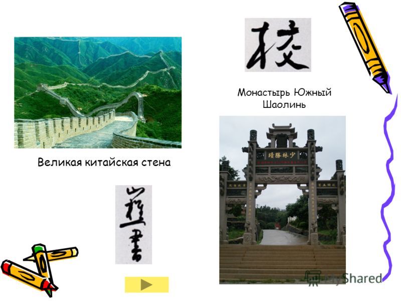 Великая китайская стена Монастырь Южный Шаолинь