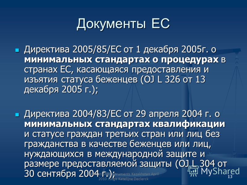 Документы ЕС Директива 2005/85/EC от 1 декабря 2005г. о минимальных стандартах о процедурах в странах ЕС, касающаяся предоставления и изъятия статуса беженцев (OJ L 326 от 13 декабря 2005 г.); Директива 2005/85/EC от 1 декабря 2005г. о минимальных ст