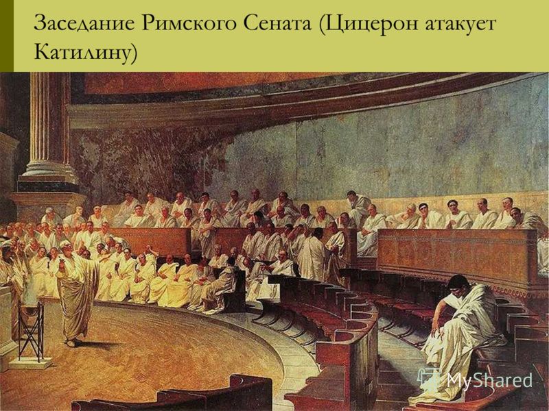 Заседание Римского Сената (Цицерон атакует Катилину)