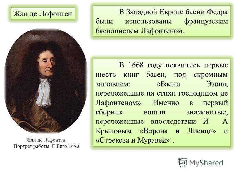 Сочинение по теме Басни. Лафонтен Сочинение по теме Басни. Лафонтен