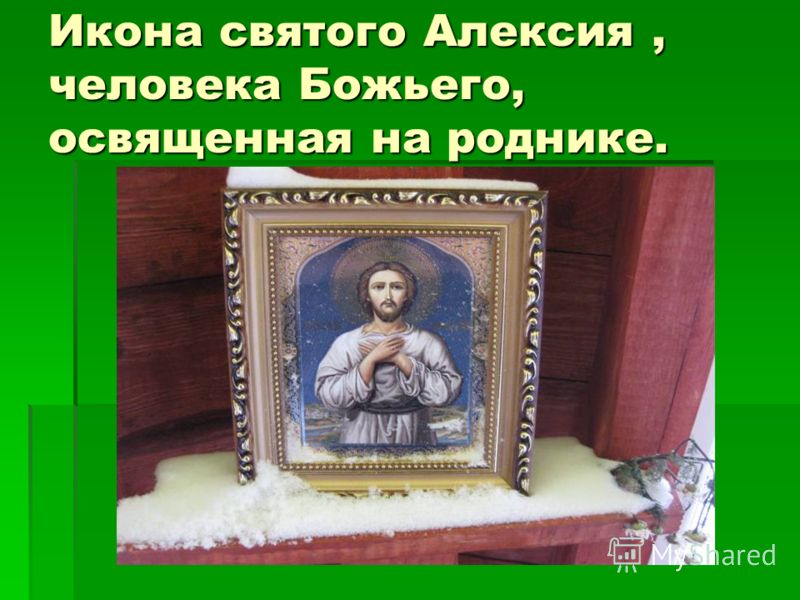 Икона святого Алексия, человека Божьего, освященная на роднике.
