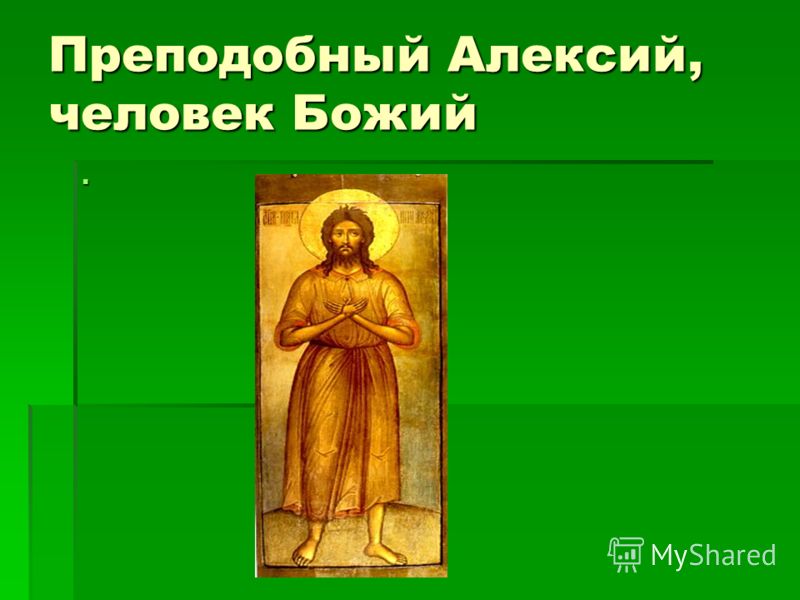 Преподобный Алексий, человек Божий