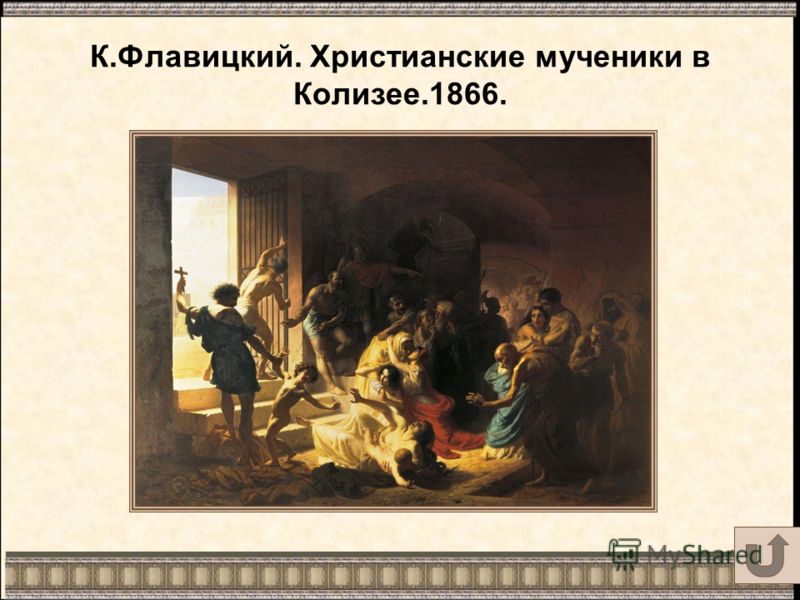 К.Флавицкий. Христианские мученики в Колизее.1866.