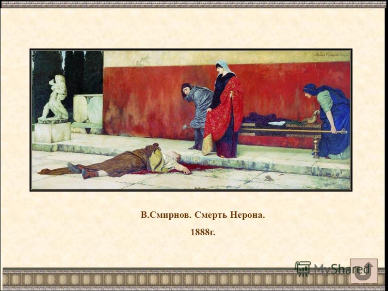 В.Смирнов. Смерть Нерона. 1888г.