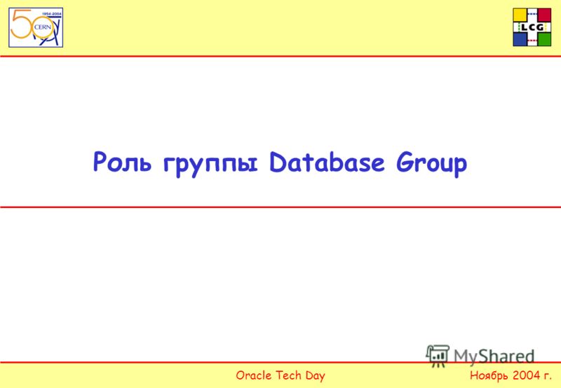 Oracle Tech DayНоябрь 2004 г. Роль группы Database Group