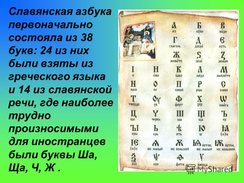Славянская азбука первоначально состояла из 38 букв: 24 из них были взяты из греческого языка и 14 из славянской речи, где наиболее трудно произносимыми для иностранцев были буквы Ша, Ща, Ч, Ж.