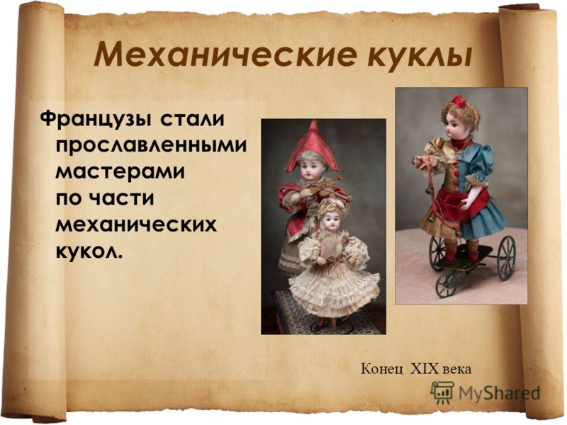 Механические куклы Французы стали прославленными мастерами по части механических кукол. Конец XIX века