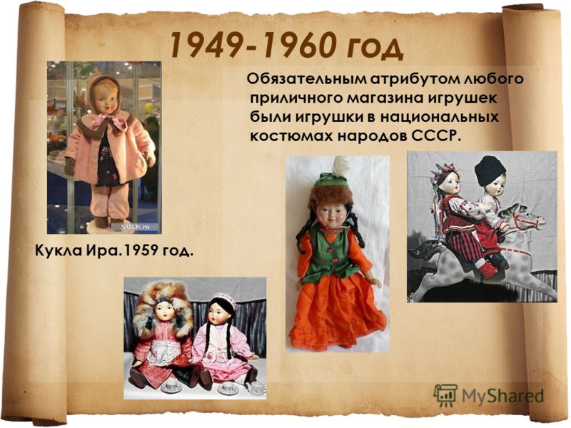 1949-1960 год Кукла Ира.1959 год. Обязательным атрибутом любого приличного магазина игрушек были игрушки в национальных костюмах народов СССР.