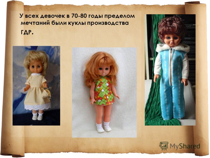 У всех девочек в 70-80 годы пределом мечтаний были куклы производства ГДР.