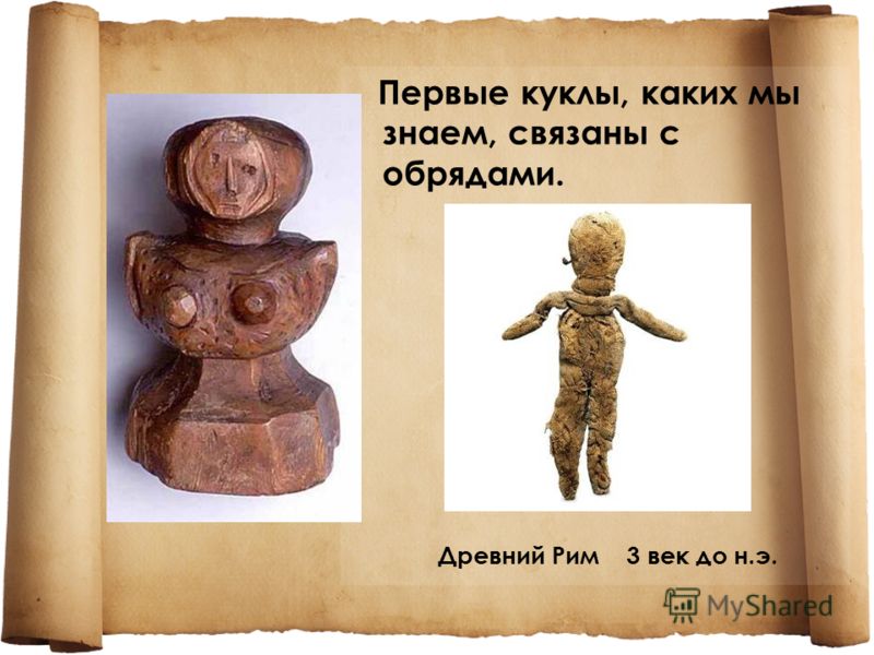 Первые куклы, каких мы знаем, связаны с обрядами. Древний Рим 3 век до н.э.