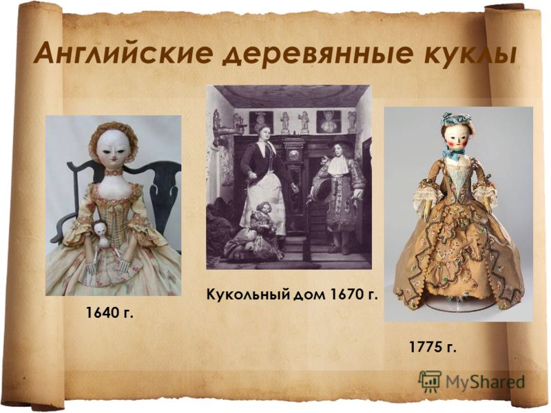 Английские деревянные куклы 1775 г. Кукольный дом 1670 г. 1640 г.
