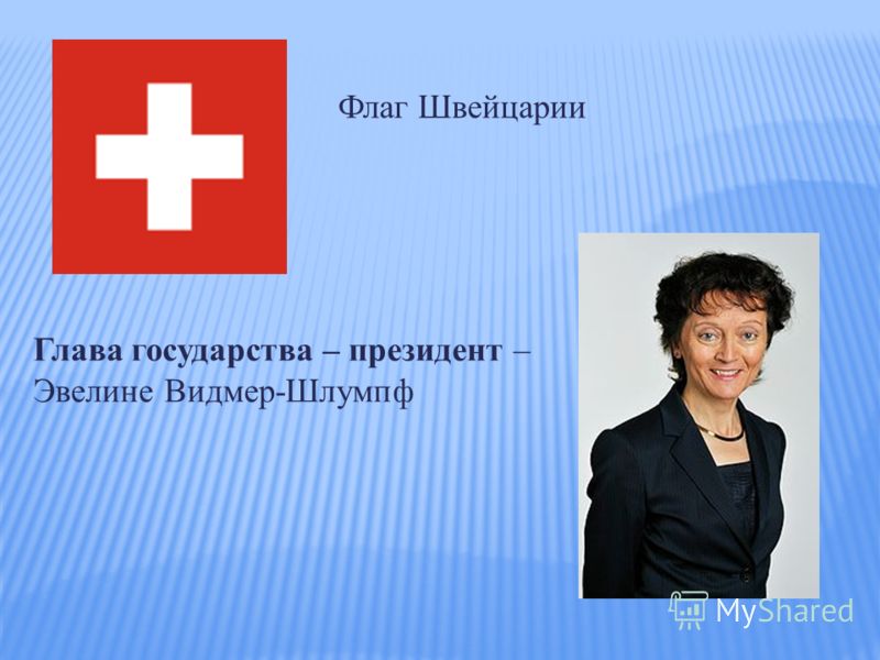 Глава государства – президент – Эвелине Видмер-Шлумпф Флаг Швейцарии
