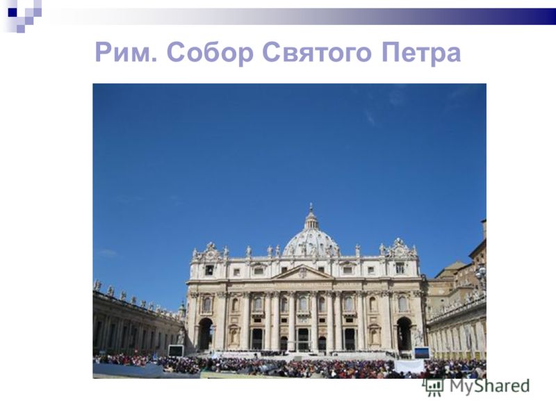 Рим. Собор Святого Петра