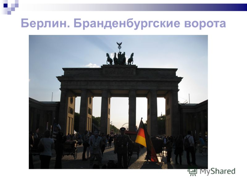 Берлин. Бранденбургские ворота