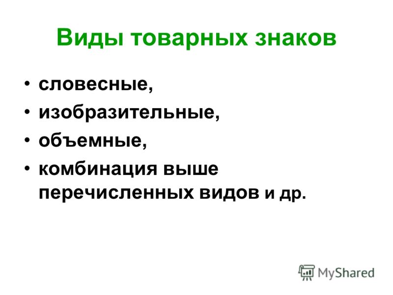 Реферат: Виды товарных знаков