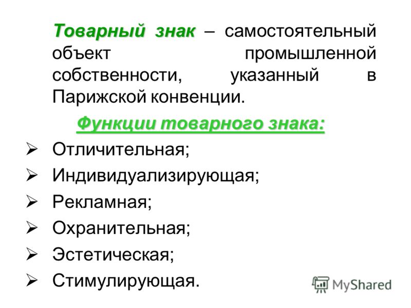 Реферат: Правовая охрана товарных знаков