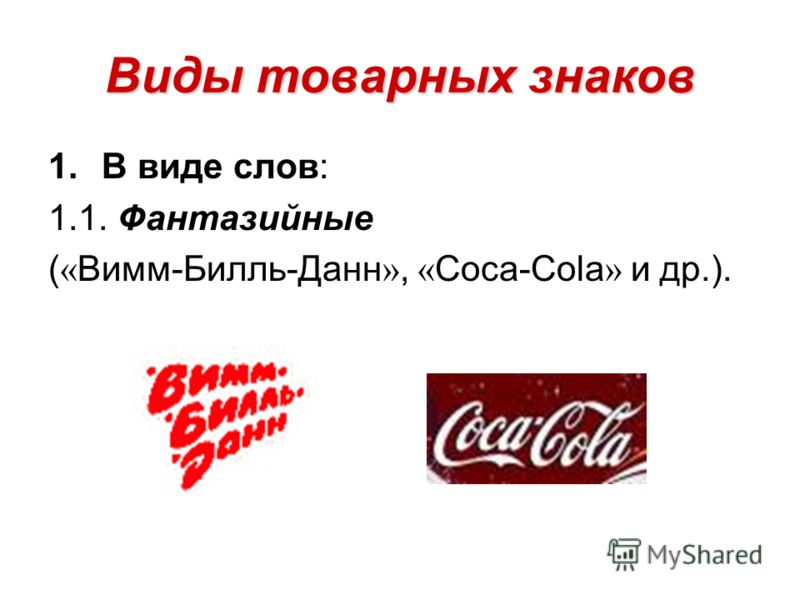 Дипломная работа: Правовой режим товарных знаков и знаков обслуживания